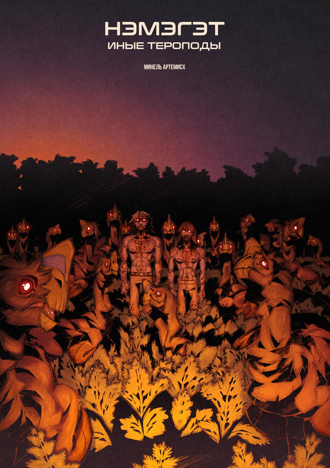 Обложка комикса НЭМЭГЭТ: Иные тероподы