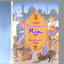 Маленький Мук_обложка