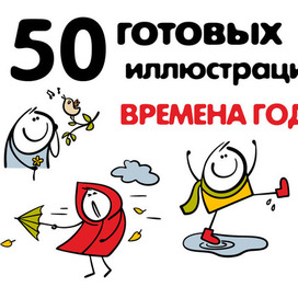 Клипарт персонажей в разные времена года.