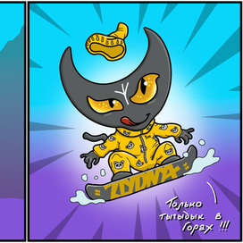 Злыдня в горах