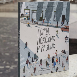 «Город Похожих и Разных». Обложка