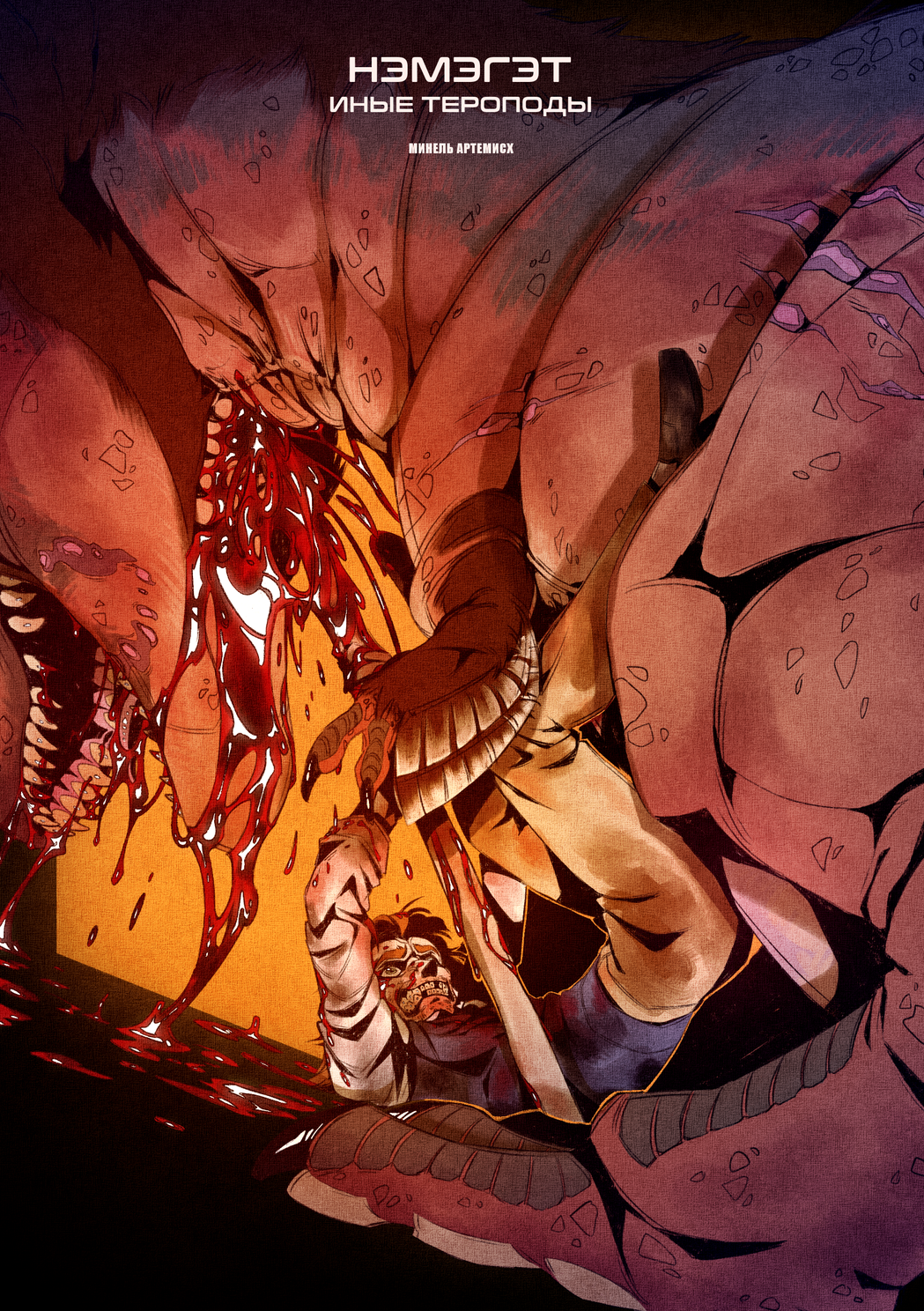 Обложка комикса НЭМЭГЭТ: Иные тероподы