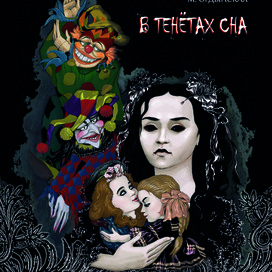 В тенётах сна Обложка