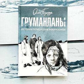 Иллюстрации книги О. Бундур "Груманланы: История поморских робинзонов."