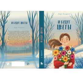 И будут цветы | Книжная обложка