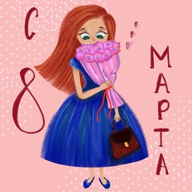С 8 марта !