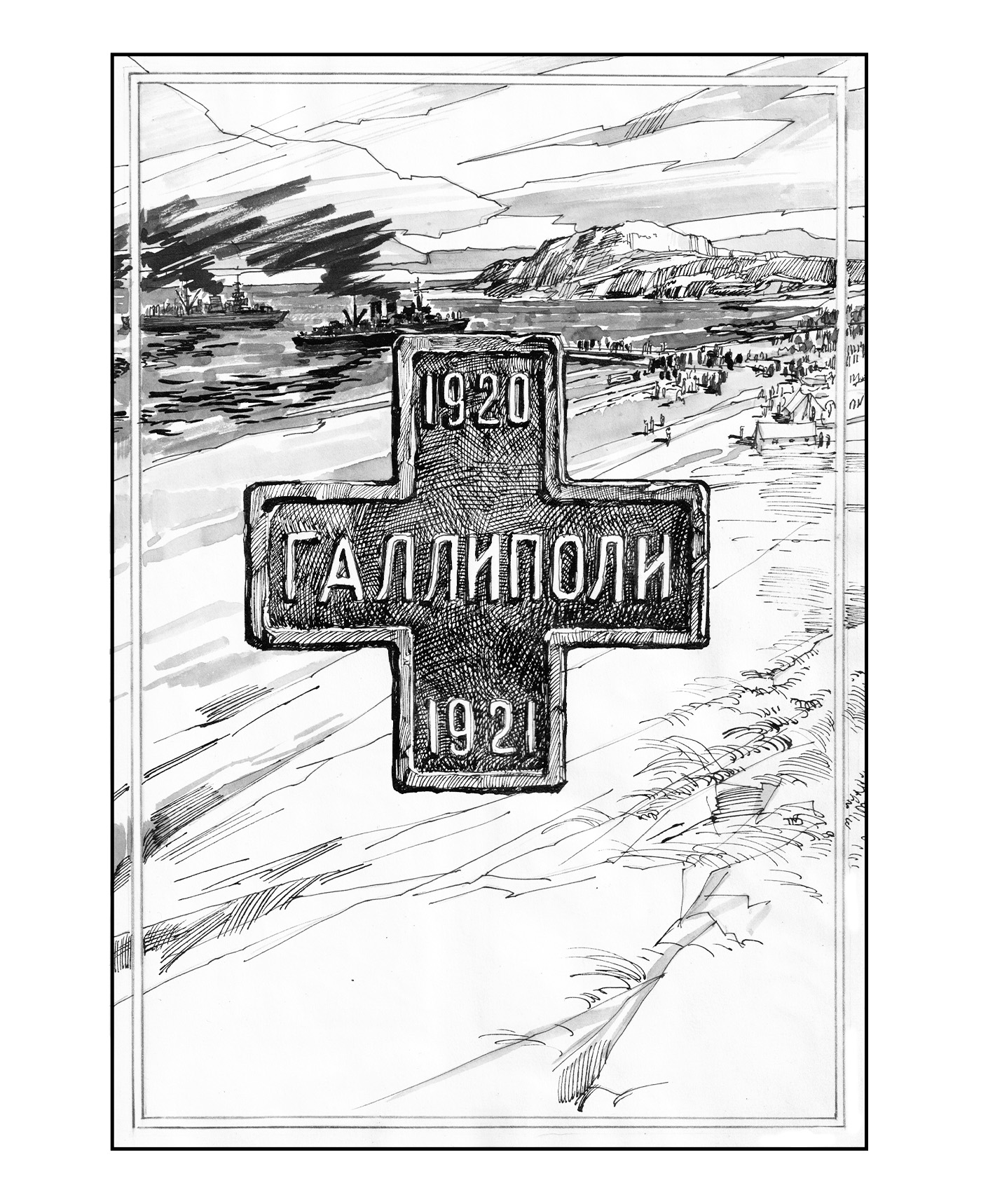 Галлиполи — историкс о мужестве перед падением Империи