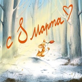 С 8 Марта!