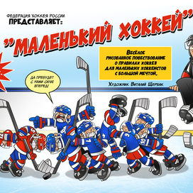 Комикс "Маленький хоккей"