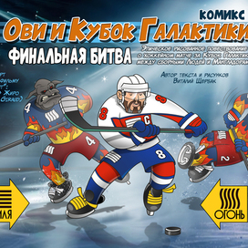 Обложка комикса "Ови и Кубок Галактики. Финальная битва.""