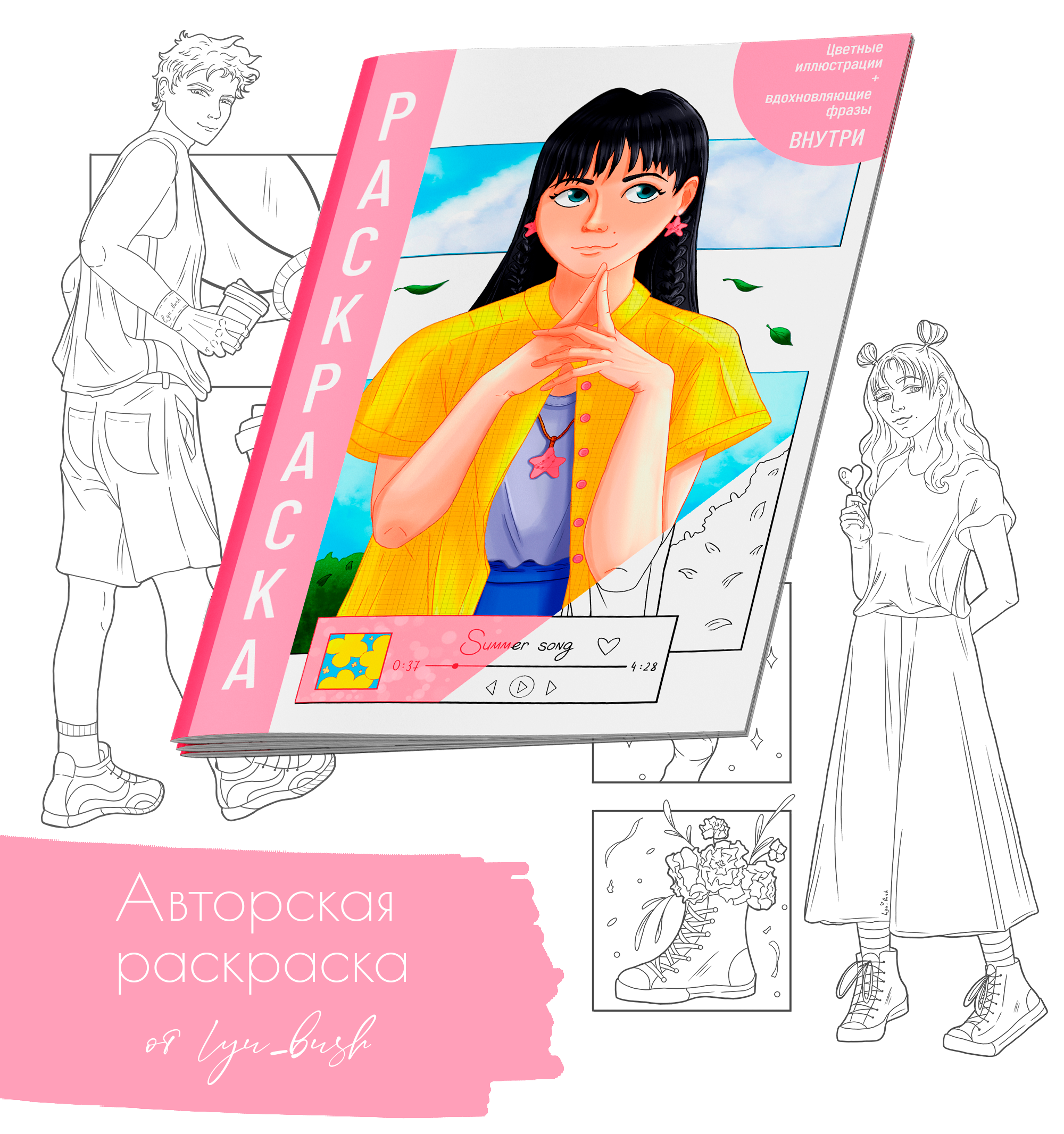 Раскраска с цветными образцами и вдохновляющими фразами