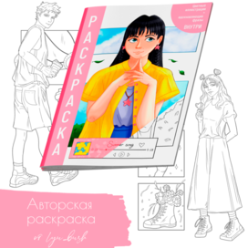 Раскраска с цветными образцами и вдохновляющими фразами