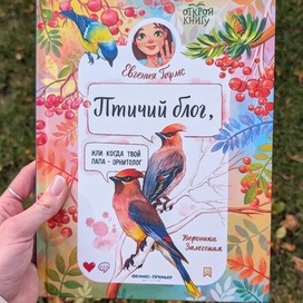 Обложка книги "Птичий блог, или когда твой папа орнитолог"