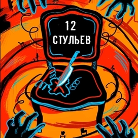 Театральный плакат «12 стульев»