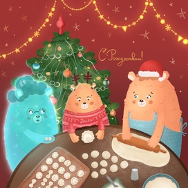 Рождество с самыми близкими