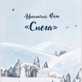 «снега» обложка
