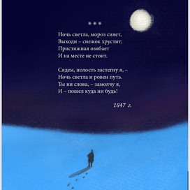 «Ночь светла, мороз сияет»