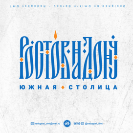 Ростов-на-Дону