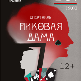 «Пиковая дама» афиша