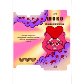 Шоковалентинка 