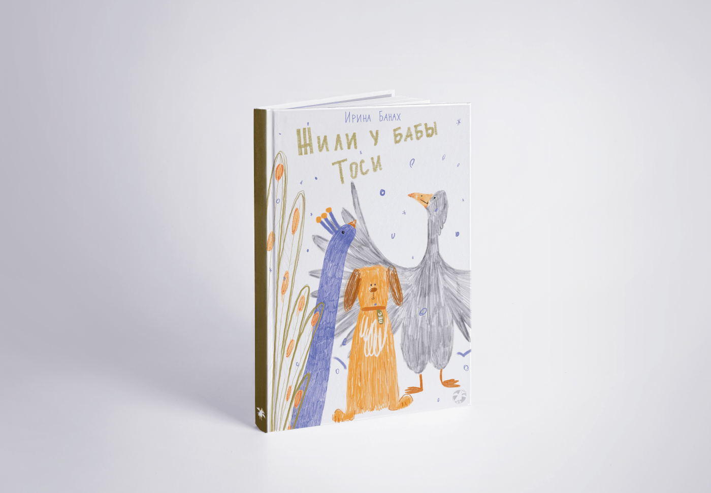 Обложка для книги И. Банах "Жили у бабы Тоси"