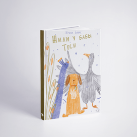 Обложка для книги И. Банах "Жили у бабы Тоси"