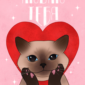 Открытка "Я люблю тебя" к Дню Влюбленных