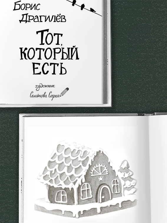 Работа над книгой сказок Бориса Драгилёва"Тот, Который Есть"