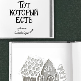 Работа над книгой сказок Бориса Драгилёва"Тот, Который Есть"