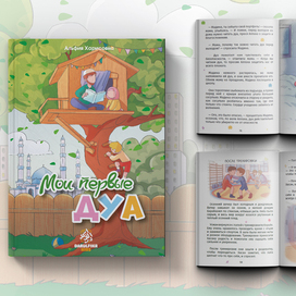 Иллюстрация и верстка для 1 части книги Мои первые дуа