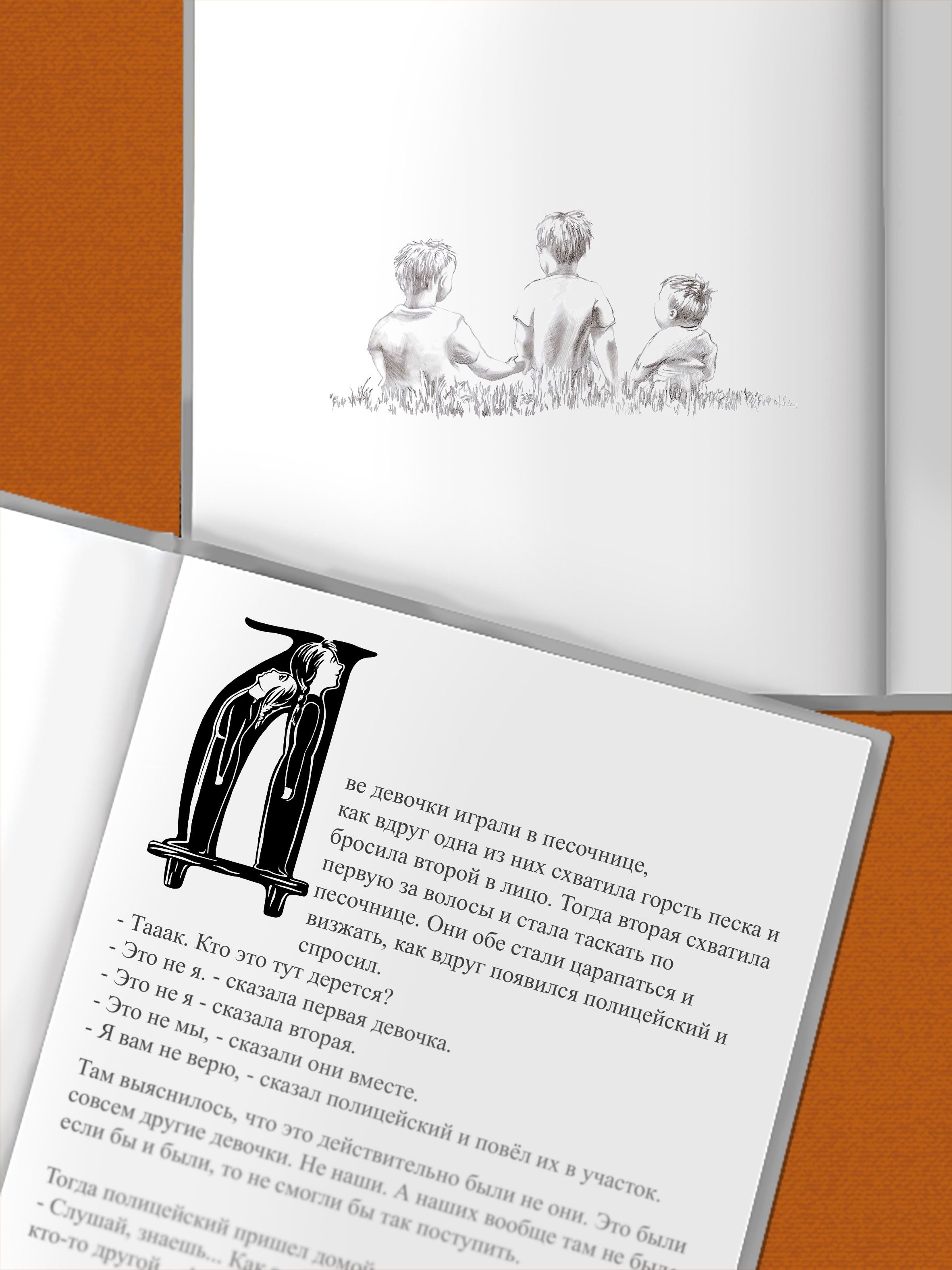 Работа над книгой сказок Бориса Драгилёва "Тот, Который Есть"