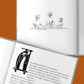 Работа над книгой сказок Бориса Драгилёва "Тот, Который Есть"