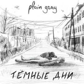 Обложка к альбому музыкальной группы