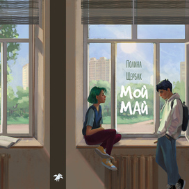 Обложка на конкурс издательства "Белая ворона"