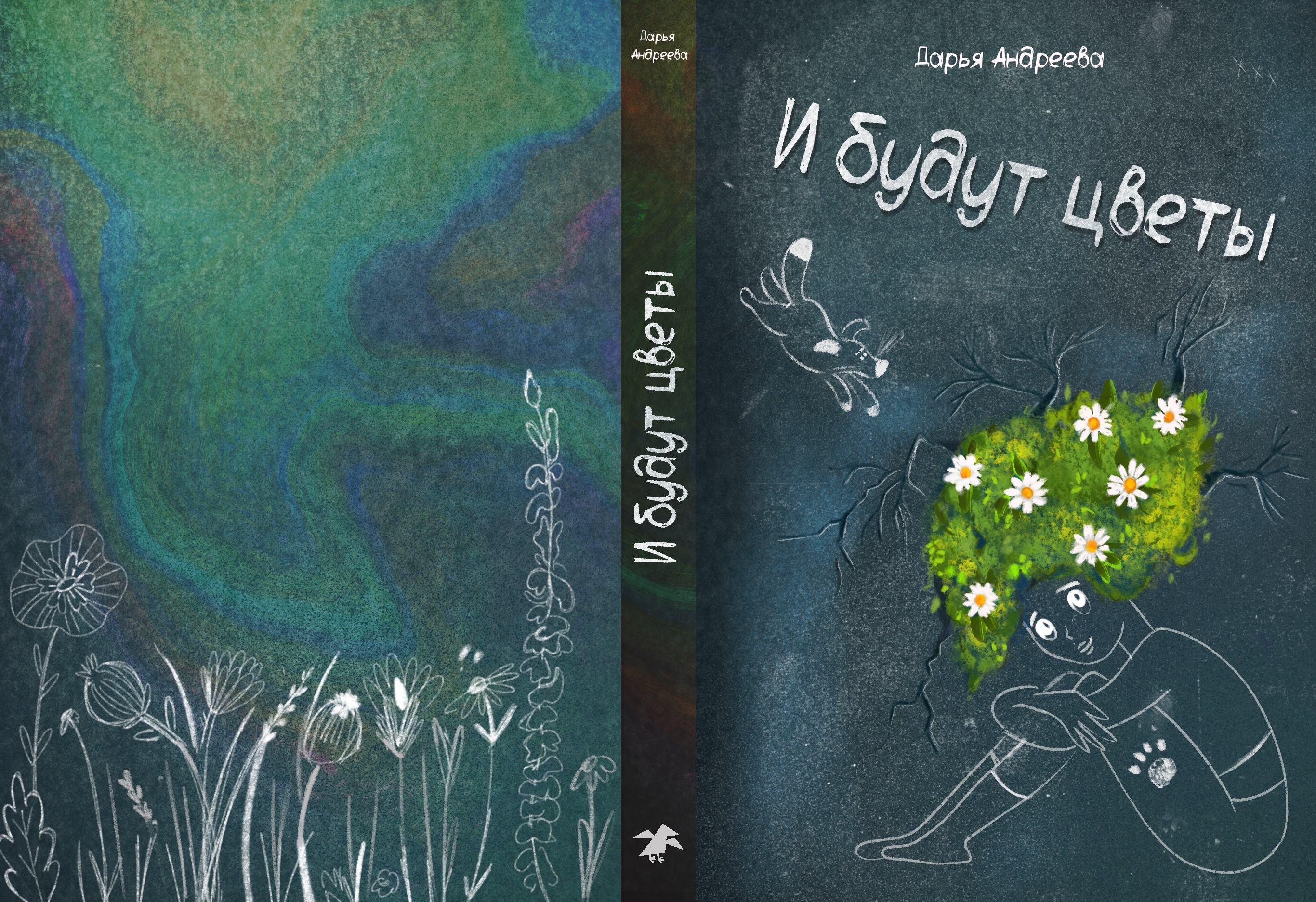 И будут цветы - обложка к книги