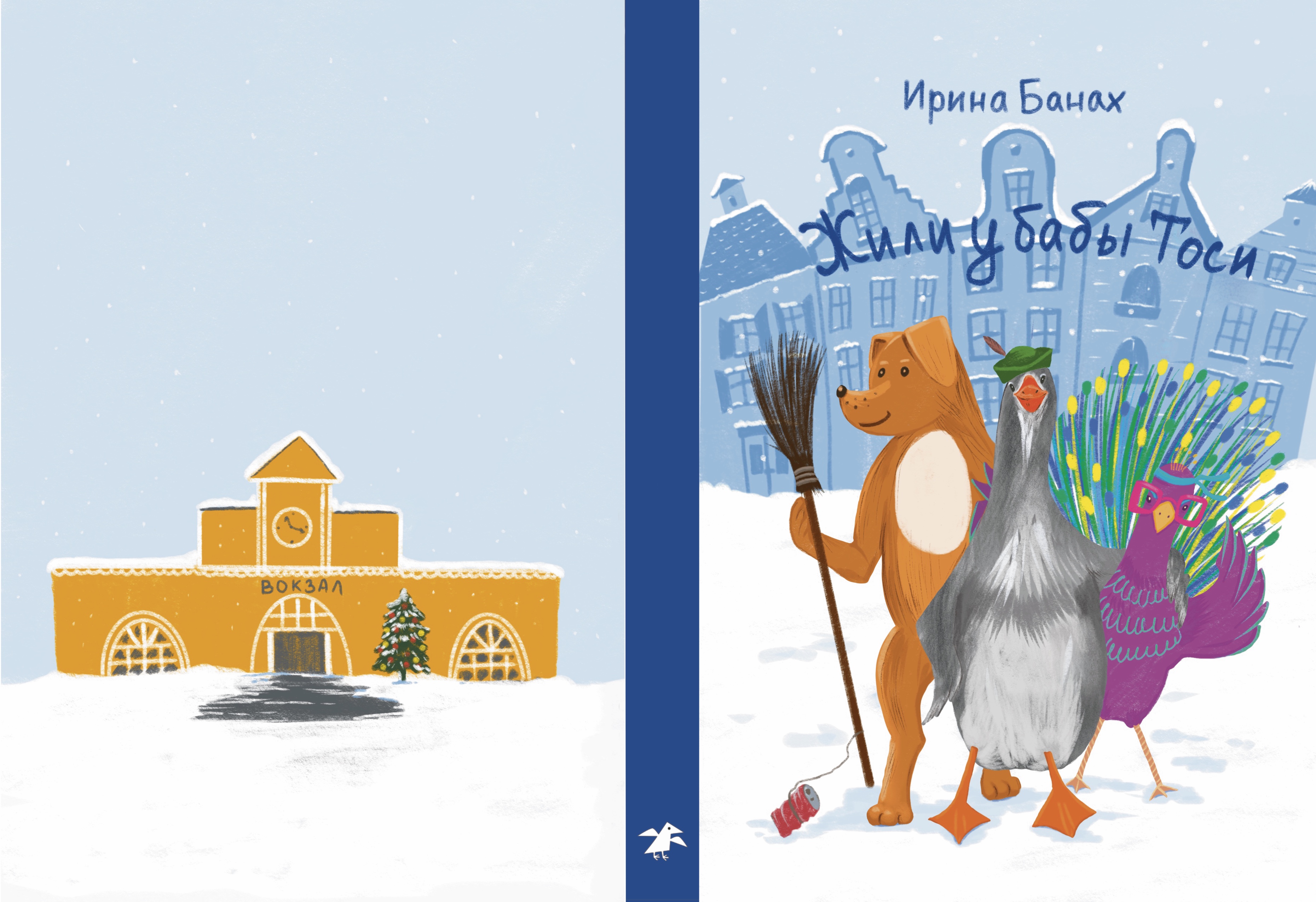 Обложка для книги Ирины Банах "Жили у бабы Тоси"