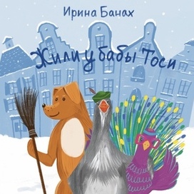 Обложка для книги Ирины Банах "Жили у бабы Тоси"