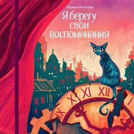 Я берегу свои воспоминания. Обложка