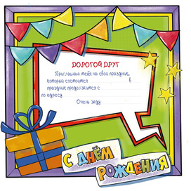 Приглашение на день рождения