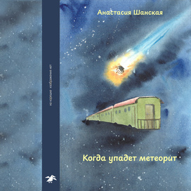 Когда упадет метеорит