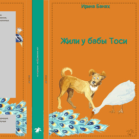Жили у бабы Тоси