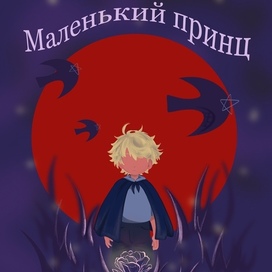 Маленький принц 