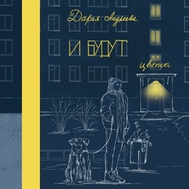 Обложка для книги Дарьи Андреевой  "И будут цветы"