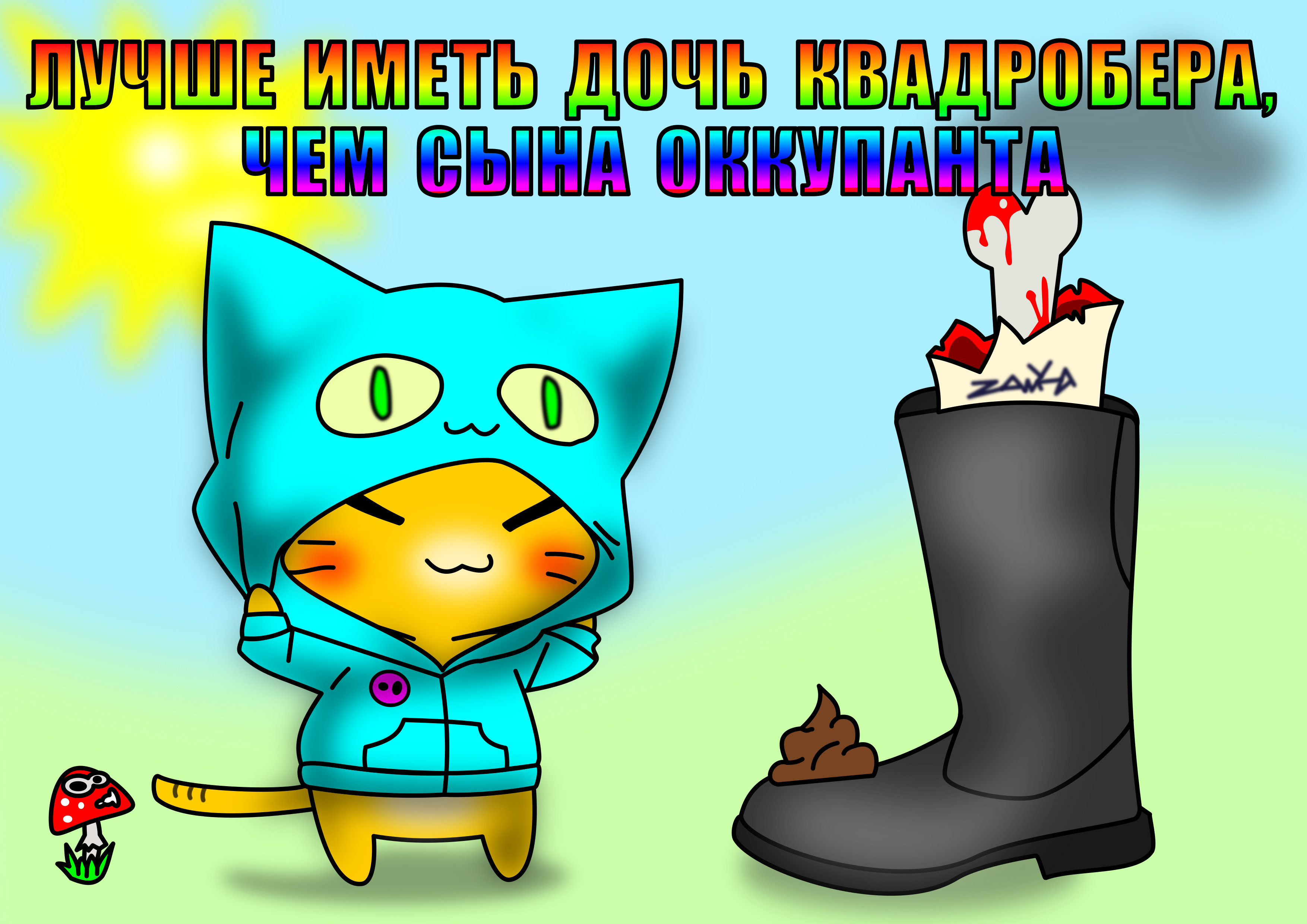 Дочь-Квадробер