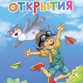 Артёмкины открытия обложка