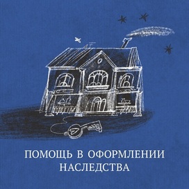 Наследство