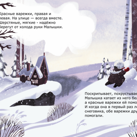 Разворот книги  «Красные варежки»  Автор: Кирин Хаси