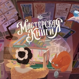 Обложка курса "Мастерская книги"