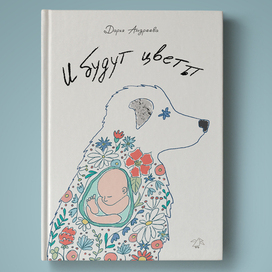 обложка для книги "И будут цветы"