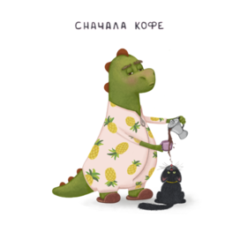 Сонный утренний Дедозавр.